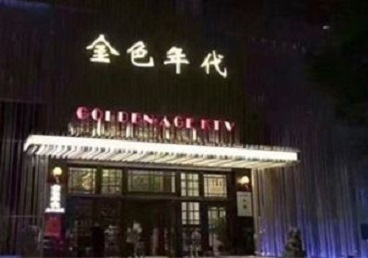 于洪KTV陪唱公主哪家最便宜-金色年代KTV便宜消费点评